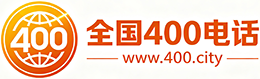 荆州400电话
